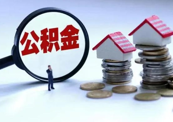 乌兰察布辞职后住房公积金可以代取吗（离职后公积金可以代缴吗）